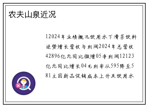 农夫山泉近况