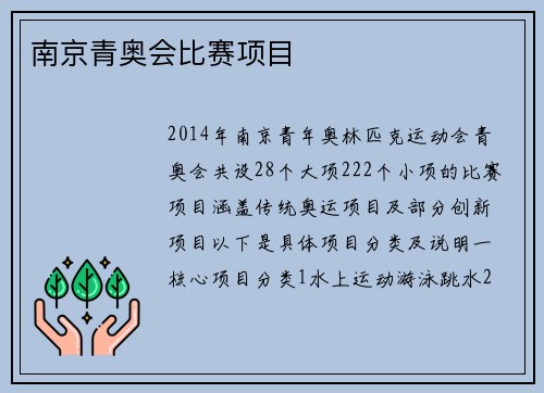南京青奥会比赛项目