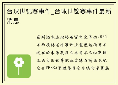 台球世锦赛事件_台球世锦赛事件最新消息