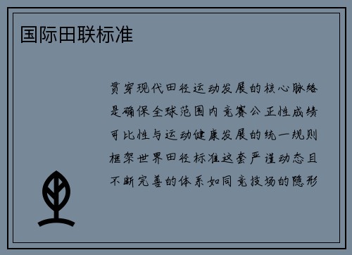 国际田联标准