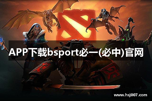 APP下载bsport必一(必中)官网